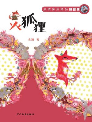 金波童话精品 - ebook